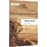 醉染图书名家讲《史记》9787101115178