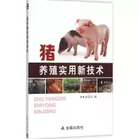 醉染图书猪养殖实用新技术9787518605309
