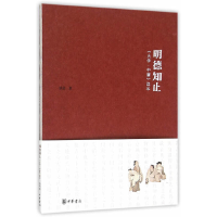 醉染图书明德知止:大学·中庸读本9787101111156