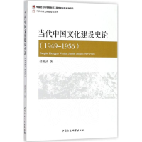 醉染图书当代中国文化建设史论9787520321068