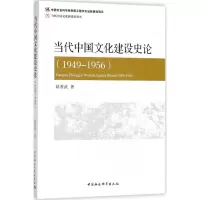醉染图书当代中国文化建设史论9787520321068