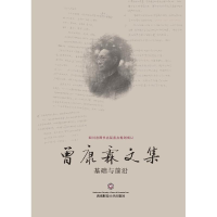 醉染图书曾康霖文集 基础与前沿9787550434912