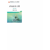 醉染图书矿山安全工程(第2版)9787502478193