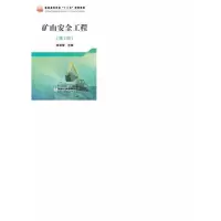醉染图书矿山安全工程(第2版)9787502478193