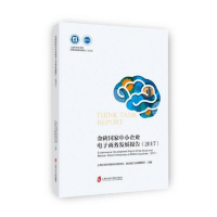 醉染图书金砖中小企业商务发展报告(2017)9787552024081