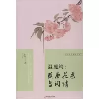 醉染图书温庭筠9787548437703