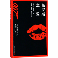 醉染图书俄罗斯之爱9787020131730