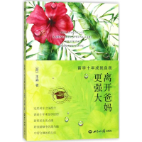 醉染图书离开爸妈更强大9787501256587