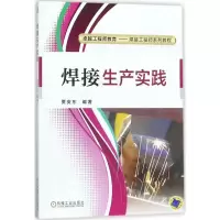 醉染图书焊接生产实践9787111583332