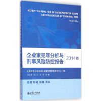 醉染图书企业家犯罪分析与刑事风险防控报告 2014卷9787301251997