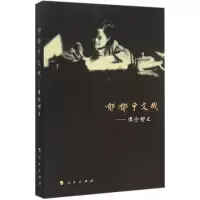 醉染图书郁郁乎文哉9787010149721