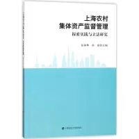 醉染图书上海农村集体资产监督管理:探索实践与研究9787564229245