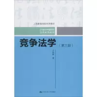 醉染图书竞争法学(第3版)9787300260846