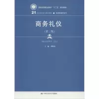 醉染图书商务礼仪(第3版)9787300260082