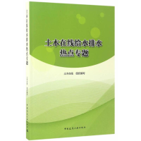 醉染图书土木在线给水排水热点专题9787112203017