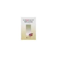 醉染图书中国20世纪文学现代品格论9787307058965