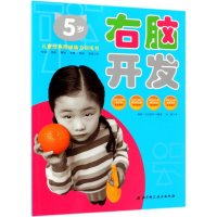 醉染图书右脑开发 5岁9787530469651