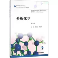 醉染图书分析化学9787117256346