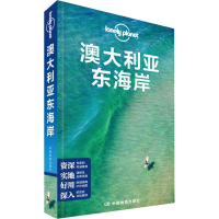 醉染图书Lonely Planet 澳大利亚东海岸 中文版9787520405942