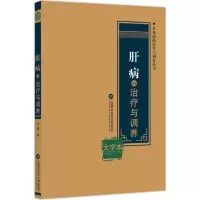 醉染图书肝病的治疗与调养9787543976375