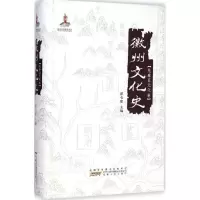 醉染图书徽州文化史9787212075880
