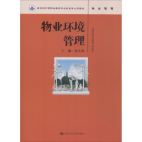 醉染图书物业环境管理9787300254753