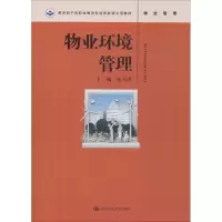 醉染图书物业环境管理9787300254753