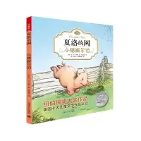 醉染图书小猪威尔伯9787532778676