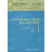 醉染图书太平洋地区的语言规划和语言教育规划9787513540209