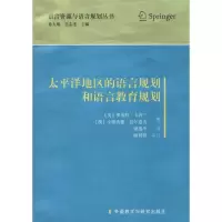 醉染图书太平洋地区的语言规划和语言教育规划9787513540209