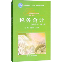 醉染图书税务会计(第9版)9787300260778