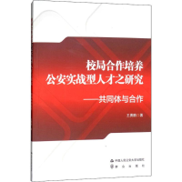 醉染图书校局合作培养实战型人才之研究9787565332487