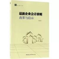 醉染图书企业会计准则改革与启示9787520321860