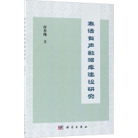 醉染图书泰语有声数据库建设研究9787030544872