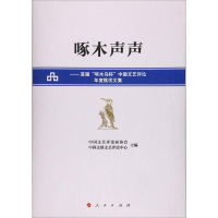 醉染图书啄木声声9787010182919