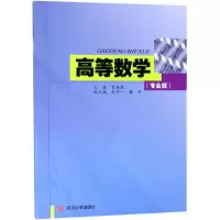 醉染图书高等数学9787561459584