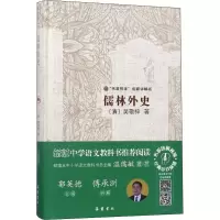 醉染图书儒林外史9787553808567