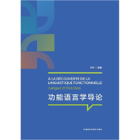 醉染图书功能语言学导论9787513599948