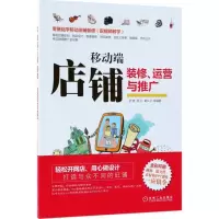 醉染图书移动端店铺装修、运营与推广9787111587002