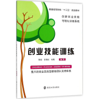 醉染图书创业技能训练9787305202759