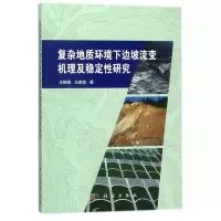 醉染图书复杂地质环境下边坡流变机理及稳定研究9787030555595