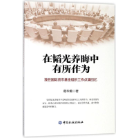 醉染图书在韬光养晦中有所作为9787504991942