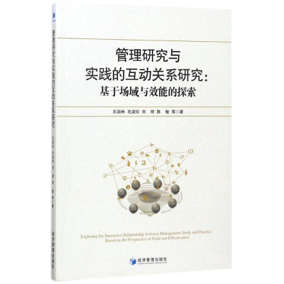 醉染图书管理研究与实践的互动关系研究9787509653968