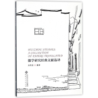 醉染图书徽学研究经典文献选择9787566414359