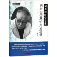 醉染图书胡希恕伤寒论方辨9787513246835