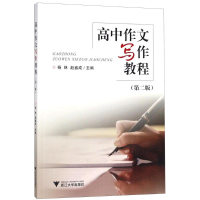 醉染图书高中作文写作教程9787308183246