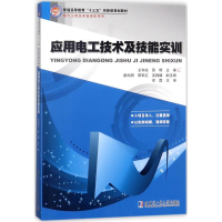醉染图书应用电工技术及技能实训9787560371924