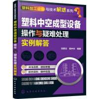 醉染图书塑料中空成型设备操作与疑难处理实例解答9787122270573