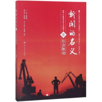 醉染图书新闻的名义9787300260228