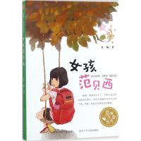 醉染图书女孩范贝西9787559505958